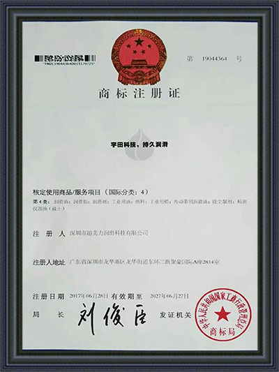 超美力-超美力科技，持久潤(rùn)滑商標(biāo)注冊(cè)證